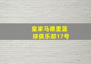 皇家马德里篮球俱乐部17号