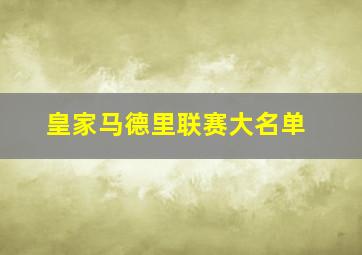 皇家马德里联赛大名单