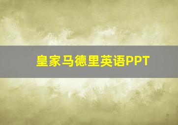 皇家马德里英语PPT