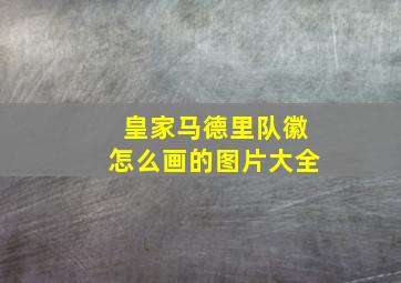 皇家马德里队徽怎么画的图片大全