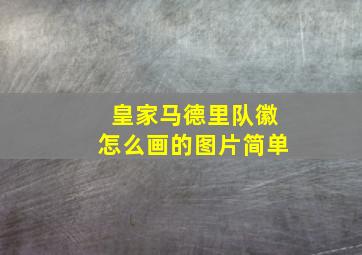 皇家马德里队徽怎么画的图片简单