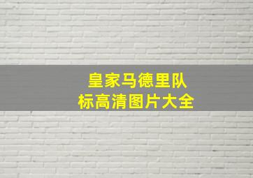 皇家马德里队标高清图片大全