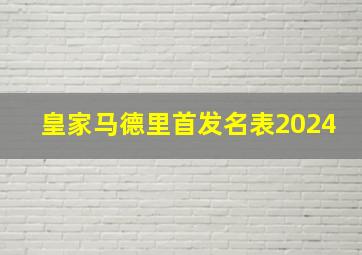 皇家马德里首发名表2024