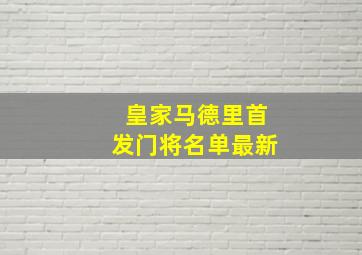 皇家马德里首发门将名单最新