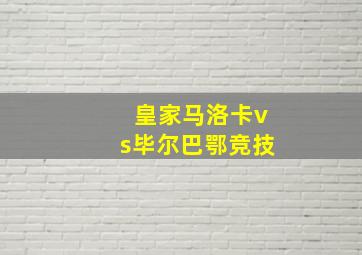 皇家马洛卡vs毕尔巴鄂竞技