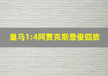 皇马1:4阿贾克斯詹俊回放