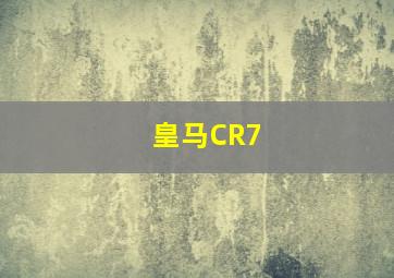 皇马CR7