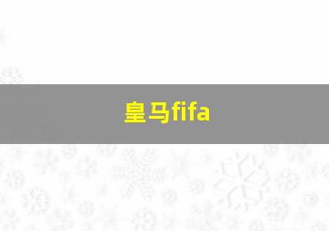 皇马fifa