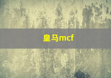 皇马mcf