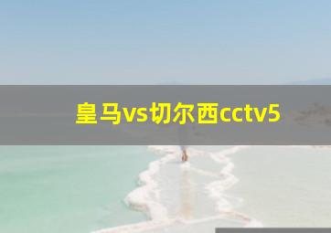 皇马vs切尔西cctv5