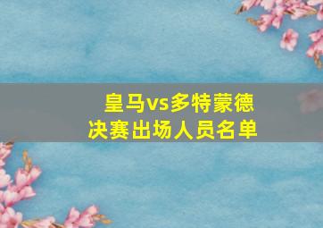 皇马vs多特蒙德决赛出场人员名单