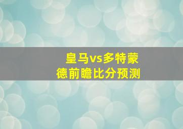 皇马vs多特蒙德前瞻比分预测