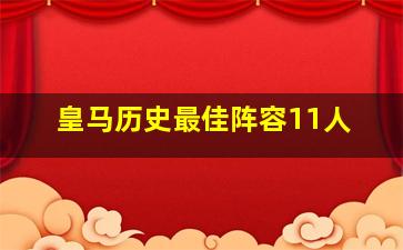 皇马历史最佳阵容11人