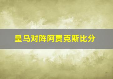 皇马对阵阿贾克斯比分