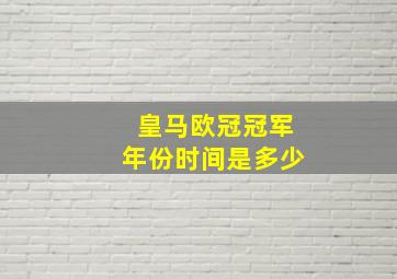 皇马欧冠冠军年份时间是多少