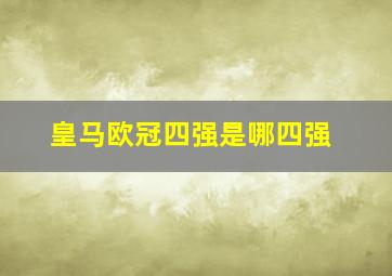 皇马欧冠四强是哪四强