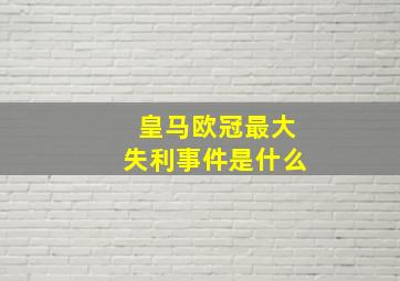 皇马欧冠最大失利事件是什么