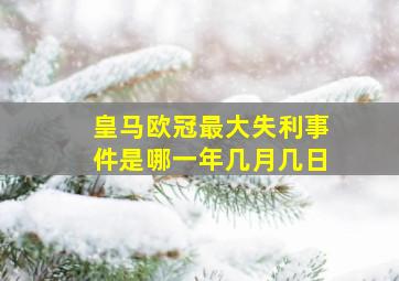 皇马欧冠最大失利事件是哪一年几月几日