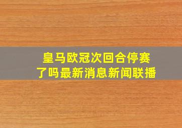 皇马欧冠次回合停赛了吗最新消息新闻联播