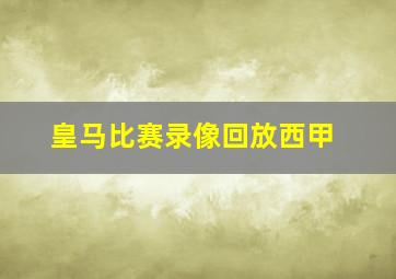 皇马比赛录像回放西甲