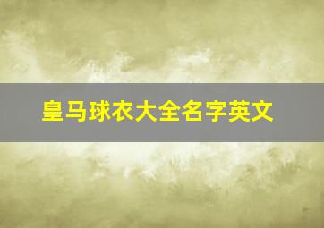 皇马球衣大全名字英文