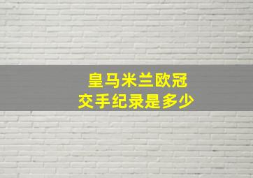 皇马米兰欧冠交手纪录是多少