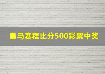 皇马赛程比分500彩票中奖