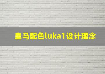 皇马配色luka1设计理念