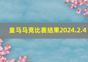 皇马马竞比赛结果2024.2.4