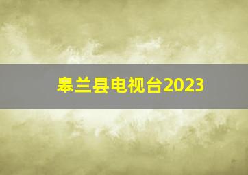 皋兰县电视台2023