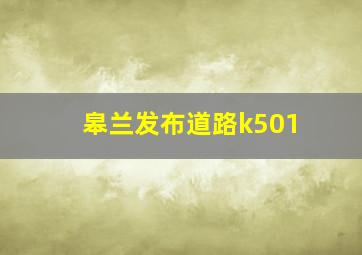 皋兰发布道路k501