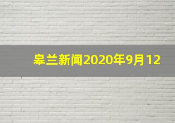 皋兰新闻2020年9月12