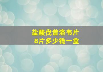 盐酸伐昔洛韦片8片多少钱一盒