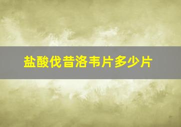 盐酸伐昔洛韦片多少片