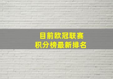 目前欧冠联赛积分榜最新排名