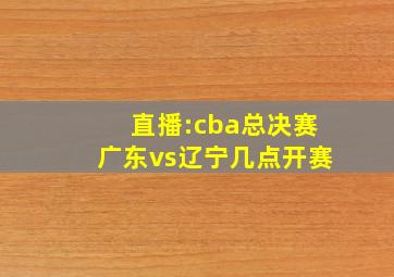 直播:cba总决赛广东vs辽宁几点开赛