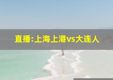 直播:上海上港vs大连人