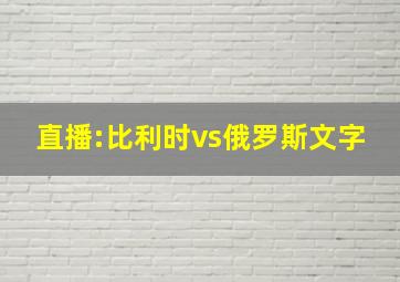 直播:比利时vs俄罗斯文字