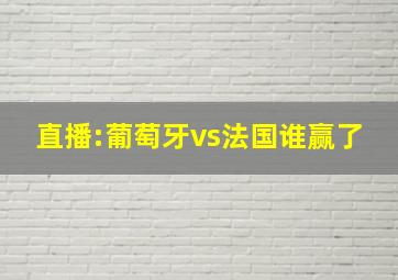 直播:葡萄牙vs法国谁赢了