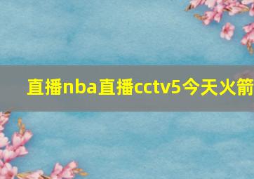 直播nba直播cctv5今天火箭