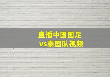 直播中国国足vs泰国队视频