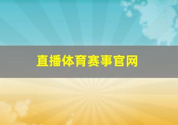 直播体育赛事官网