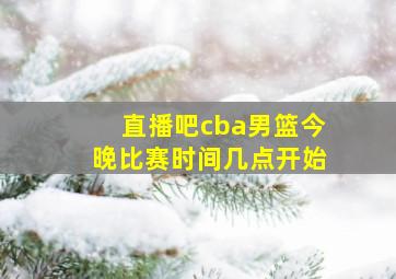 直播吧cba男篮今晚比赛时间几点开始