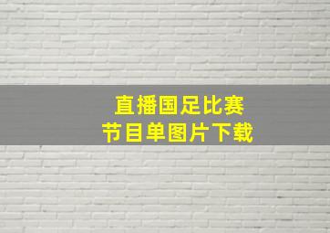 直播国足比赛节目单图片下载