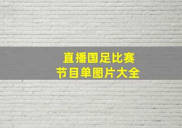 直播国足比赛节目单图片大全