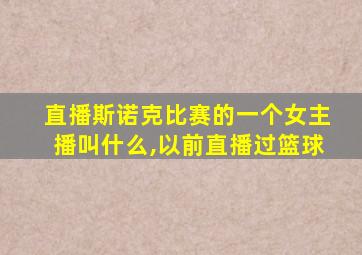 直播斯诺克比赛的一个女主播叫什么,以前直播过篮球