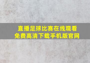 直播足球比赛在线观看免费高清下载手机版官网