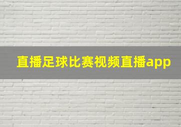 直播足球比赛视频直播app