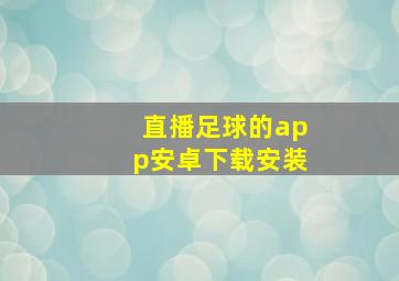 直播足球的app安卓下载安装