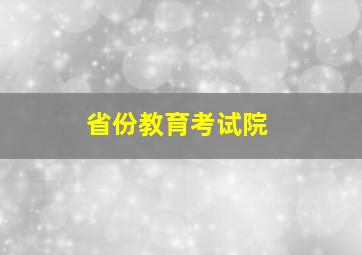 省份教育考试院